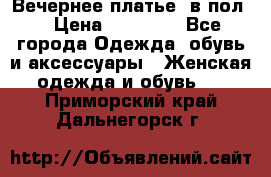 Вечернее платье  в пол  › Цена ­ 13 000 - Все города Одежда, обувь и аксессуары » Женская одежда и обувь   . Приморский край,Дальнегорск г.